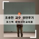 차고치는 집 | 포스텍 문명시민강좌 조용헌 교수 팔자를 고치는 법 강연후기