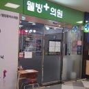 웰빙플러스의원 | 경상남도 통영시 예방접종 전문 병원 좋아요 추천 List 3곳