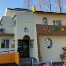 구립계양어린이집 이미지