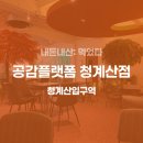 카페공감 | [내돈내산] 공감플랫폼 청계산점 카페 후기