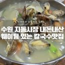 국민시장 | 수원 지동시장 칼국수 맛집 내돈내산 국민냉면칼국수 후기!