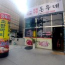 돈우네정육식당소사점 이미지
