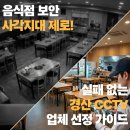 남해화학경산청도대리점 | 경산 CCTV 하나로 음식점 보안 끝내기 실패 없는 음식점 CCTV 업체 선택 가이드