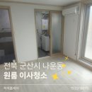 호암빌 | 군산 나운동 원룸 이사청소 생활오염 가득했던 공간 깔끔하게 완료!
