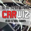 카위즈 | 그랜저 도곡석회물제거 자동차 수리 후기 카위즈