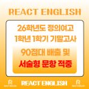 현우정의출발점학원 | 정의여고 1학년 영어 기말고사 후기 | 서술형 2문항 적중, 90점대 배출 [리액트 영어학원]