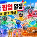 서울 팝업스토어 추천｜2026년 7월 더현대·홍대·잠실·용산 일정 정리