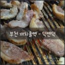 부천오리고기맛집::춘의동맛집::덕앤덕오리굽는마을