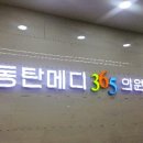 동탄메디365의원 이미지