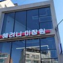 혜려니미장원