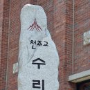 수리산 성지를 다녀와서... 이미지