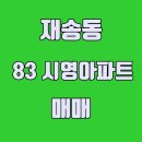 83재송시영(재송그린) 이미지