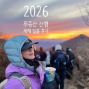 썬더치킨지산점 | 2026 새해맞이 무등산 원효사 코스 일출 산행 후기/무등파크호텔 1박 &amp; 근처 식당 추천