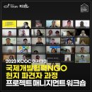 다일복지재단 | [2023 KCOC 아카데미] 국제개발협력NGO 현지 파견자 과정 <프로젝트 매니지먼트 워크숍> 후기