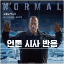 노멀 | 영화 노멀 시사회 후기 쿠키