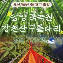 동울산정비 | 부산 울산 동대구 출발 담양 죽녹원 강천산 당일치기 기차여행 패키지 완벽 후기