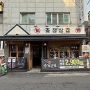 이수공영주차장 | 이수역 삼겹살 충청삼겹 이수점 후기｜모듬 3종 가성비 고기 맛집, 껍데기 강추