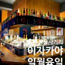 포항 쌍사 이자카야 일월육일, 분위기에 맛까지 좋은 곳