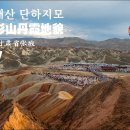 [2024 중국 칭하이 간쑤] #17. 칠채산 단하지모(七彩山丹霞地貌), 중국 간쑤성 장예