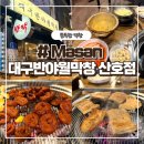 대구반야월막창신음점 | 마산 산호동 막창 맛집 [ 대구반야월막창 ]