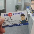 금강1급자동차공업사자동차검사소