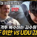 12월12일 강철부대 시즌3 선공개 압도적 승리의 USSF 이안에게 반격하는 UDU 김수원! 육탄 줄다리기 승자는? 영상 이미지