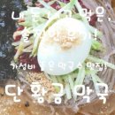 고단황금막국수강릉점