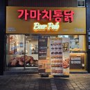 가마치통닭길동 | 강동역치킨 가마치통닭 길동사거리점 순살치킨 야채똥집튀김 후기