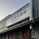 우리할매떡볶이일광 이미지