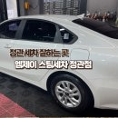정관세차 / 꼼꼼하게 잘하는 곳 엠제이 스팀세차