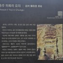 출토96 소나무 | 충주의 문화유산 96 - 미륵리 요지(수안보면)