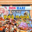 꽃삼겹이피었습니다 | 부산 영도맛집, 빵게가 이렇게 맛있다고? 오션뷰까지 완벽한 돈하리 영도본점 솔직 후기