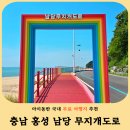 궁리회센타 | 충남 홍성 가볼만한곳 어사리노을공원 남당무지개도로 아이와 여행