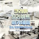 코리아요리아트아카데미학원 티스토리