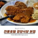 호텔 본 | 왕십리 돈까스 전풍호텔 경양식당 먹어본 솔직후기