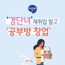 [하루5시간/주4일 근무] 공부방 원장님 모십니다 이미지