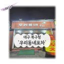 [대구] 북구청 &#39; 우리동네포차&#39;