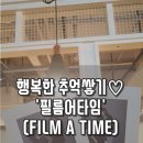 타임필름(TIME FILM) 이미지