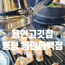 세븐일레븐 뉴흥덕주공점 | 동백고기집 뭉텅 용인동백점 친절하고 깔끔했던 고기집 후기 feat 주차 메뉴