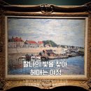 인상파 찬란한 순간들 전시회 후기 도슨트 강연 카미유 피사로 관람 팁
