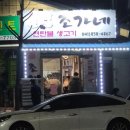 공주시 신관동 현지 맛집 인정하게 되는 존맛 고깃집, 조가네연탄불생고기