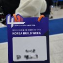 일산 킨텍스 코리아빌드 &amp; 인테리어디자인코리아 2026 방문 후기
