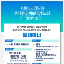 여성전용 휘트니스 에일린 봉천점에서 실력좋고 용모단정하신 오후 정직원 여성트레이너 구인합니다. 이미지