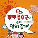 [틱장애/ 뚜렛증후군 도서] 틱과 투렛증후군이 뭔지 알려줄게! 이미지