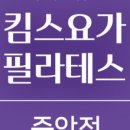 킴스요가 - 안산시 단원구 선부광장1로 84 | 킴스요가