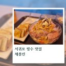 서귀포이주민과일 | 서귀포 도민들 추억의 빙수 맛집 _ 채플린