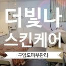 더빛나스킨케어 - 북구 | 더빛나스킨케어