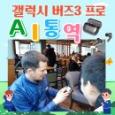 갤럭시 버즈3 프로 통역 AI 사용방법 with S24 번역 기능