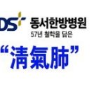 의료법인 동서한방병원
