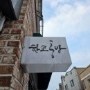 나무를태워그리다,우드버닝 | 나무타는냄새에힐링 청주 우드버닝 한교공방 원데이 클래스 대만족 후기